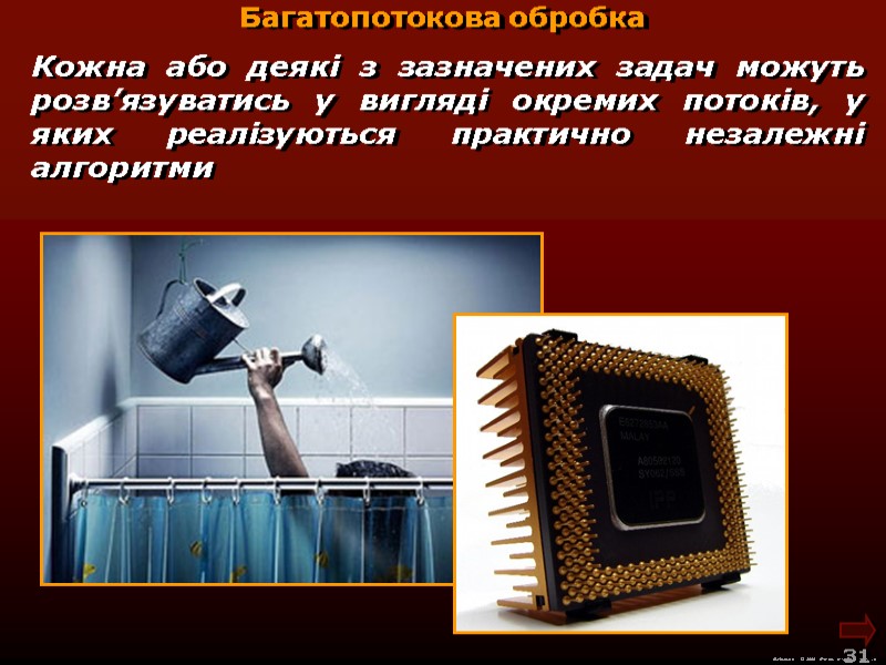 М.Кононов © 2009  E-mail: mvk@univ.kiev.ua 31  Кожна або деякі з зазначених задач